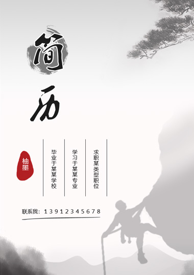 水墨攀登松树简历模板