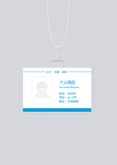 员工卡个性简历模板
