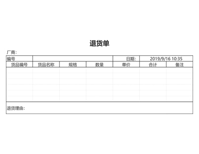 退货单