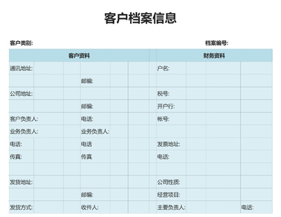 客户档案表