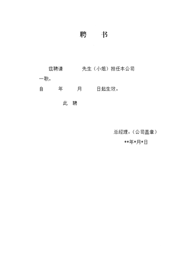 聘书模板