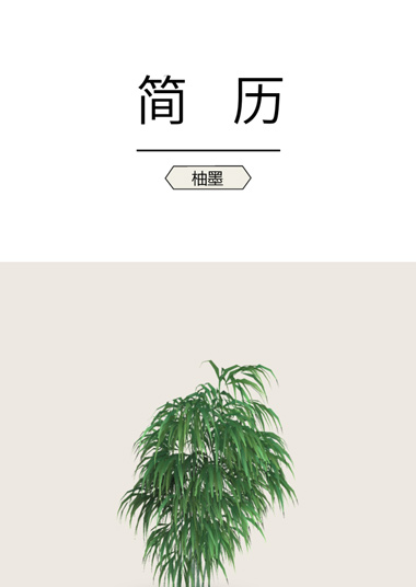 绿色竹叶恬静办公简历模板