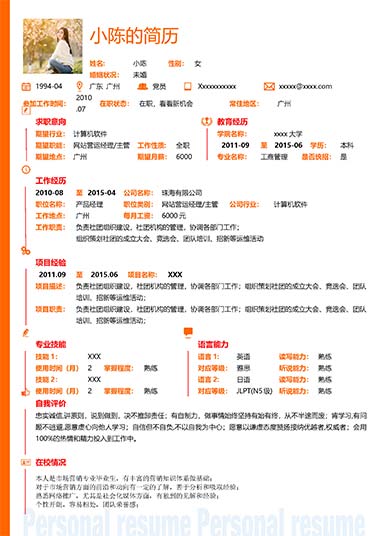 橘色边简约风简历模板