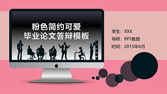 粉红极简答辩模板