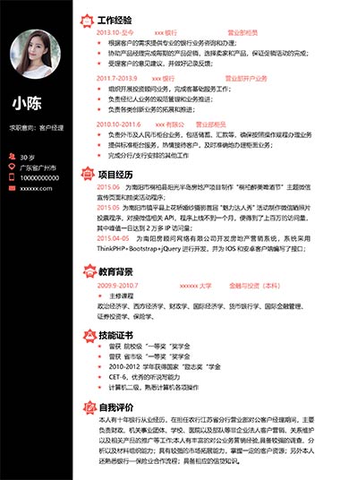 客户经理酷粉简历模板
