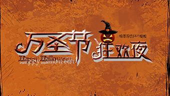 卡通插画风万圣节活动策划PPT模板