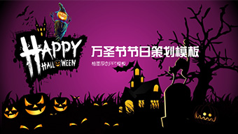 紫色万圣节节日策划PPT模板