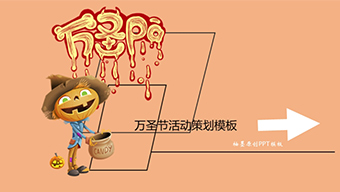 简约几何风万圣节活动策划PPT模板