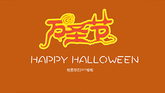 棕色万圣节市场营销方案PPT模板