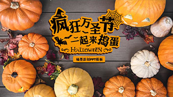 小清新南瓜背景万圣节活动PPT模板
