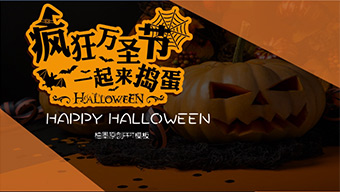 橙色万圣节主题宣传PPT模板
