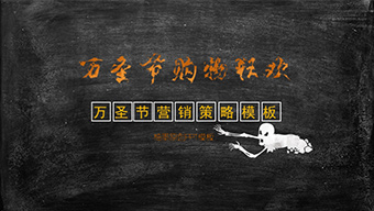 黑板背景万圣节营销策略PPT模板