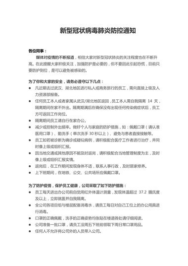新型冠状病毒肺炎防控通知