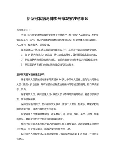 新型冠状病毒肺炎居家观察注意事项