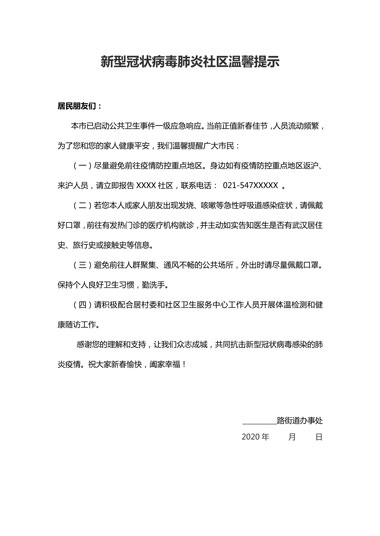 新型冠状病毒肺炎社区温馨提示