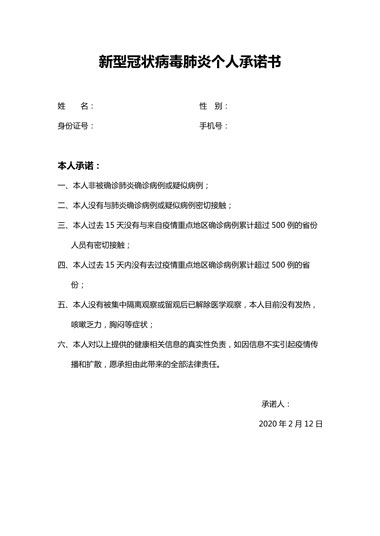 新型冠状病毒肺炎个人承诺书