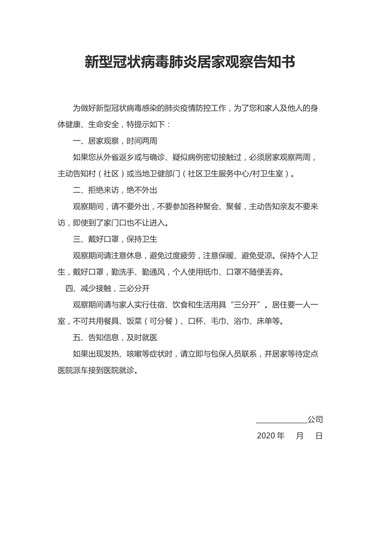 新型冠状病毒肺炎居家观察告知书