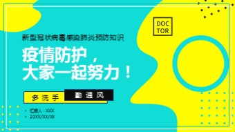 某公司新型冠状肺炎预防知识