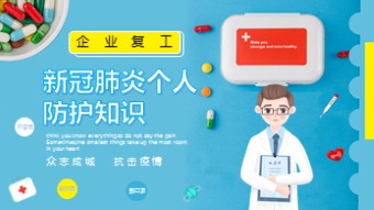 企业复工新冠肺炎个人防护知识