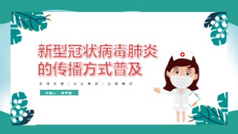 新型冠状病毒肺炎的传播方式普及