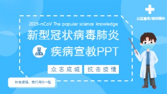 新型冠状病毒肺炎疾病宣教PPT