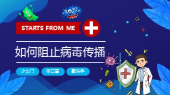 如何阻止病毒传播