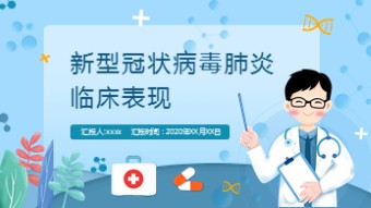 新型冠状病毒肺炎临床表现