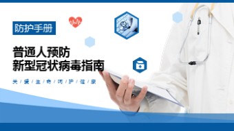 普通人预防新型冠状病毒指南