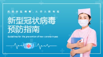 新型冠状病毒预防指南