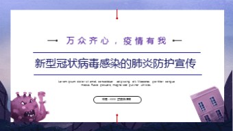 xx医院新冠肺炎防护宣传汇报