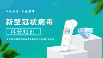 新型冠状病毒科普知识