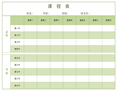 课程表