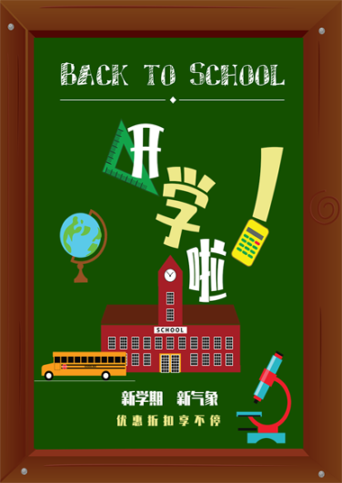 开学季海报