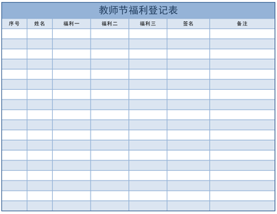 教师节福利登记表