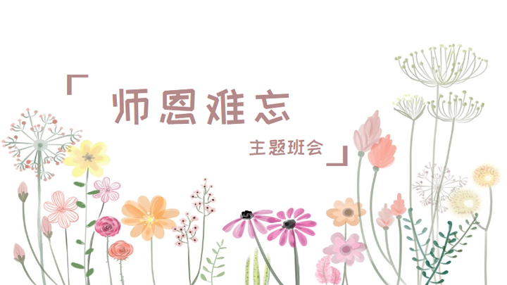 小清新教师节师恩难忘主题班会PPT