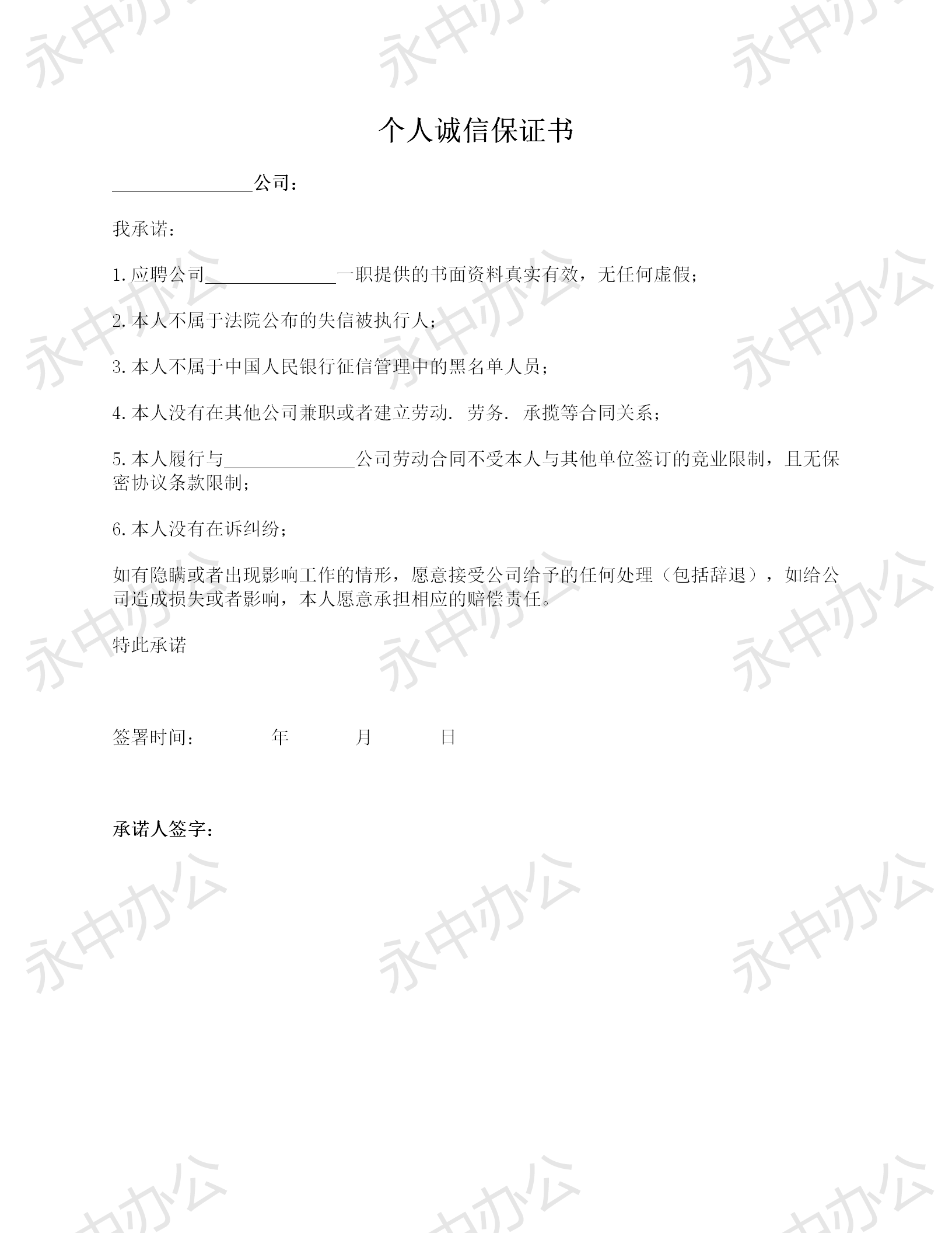 入职时《个人诚信保证书》