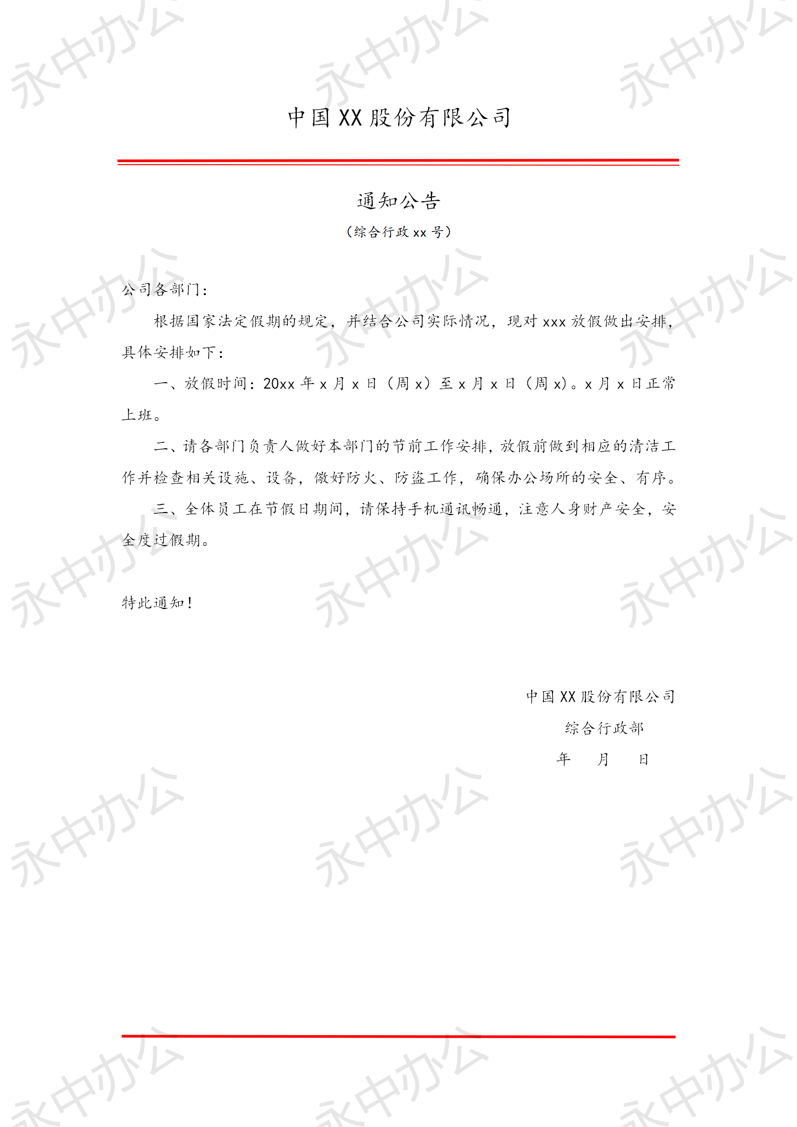 节日放假通知公告