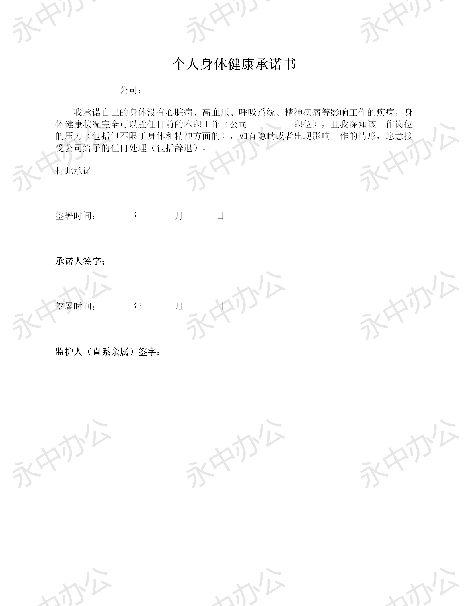 入职时《个人身体健康承诺书》