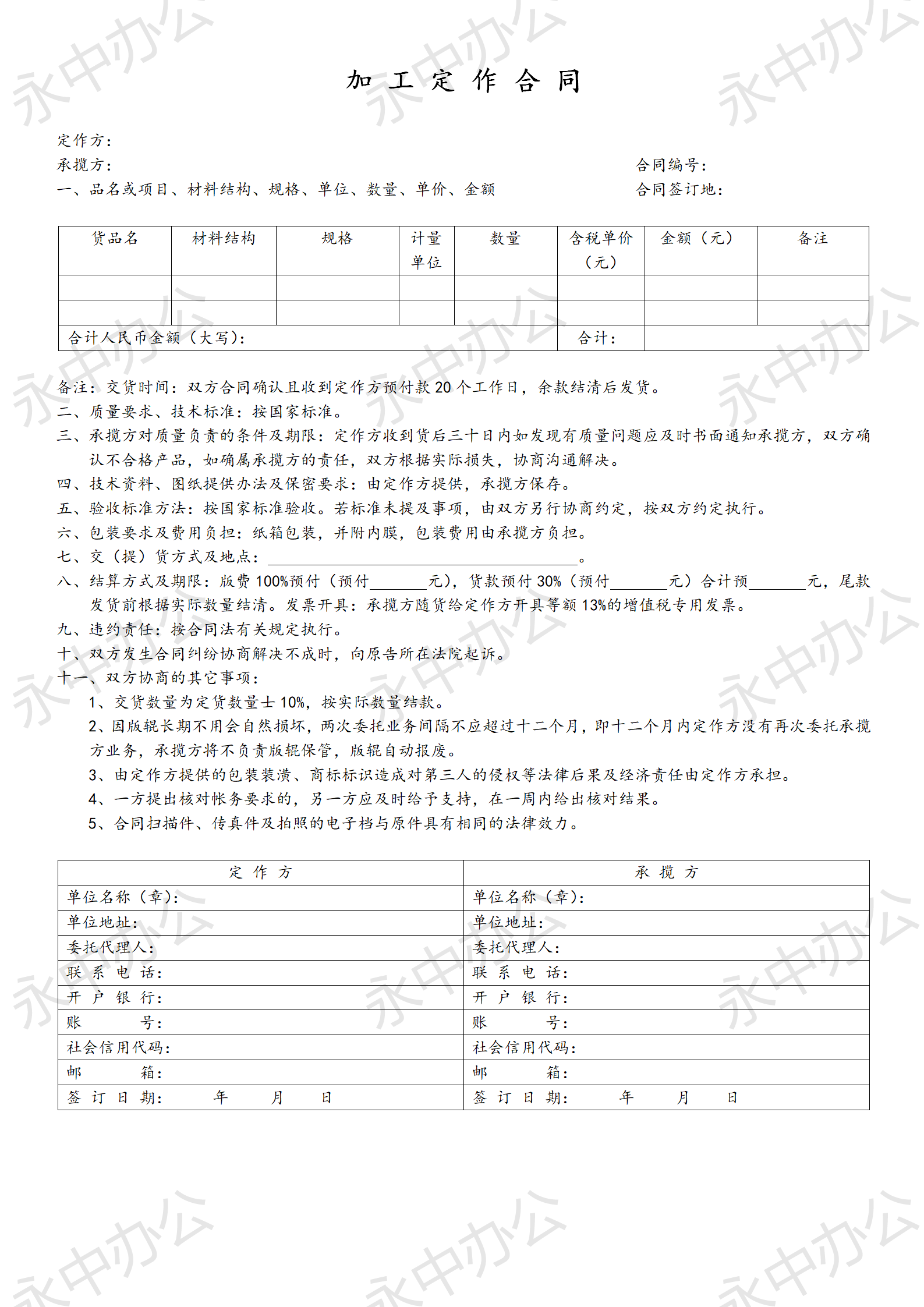 通用加工定作合同