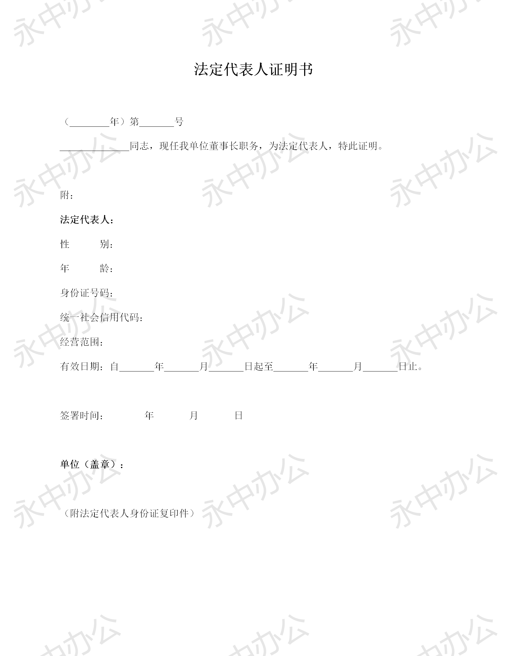 单位法定代表人证明书