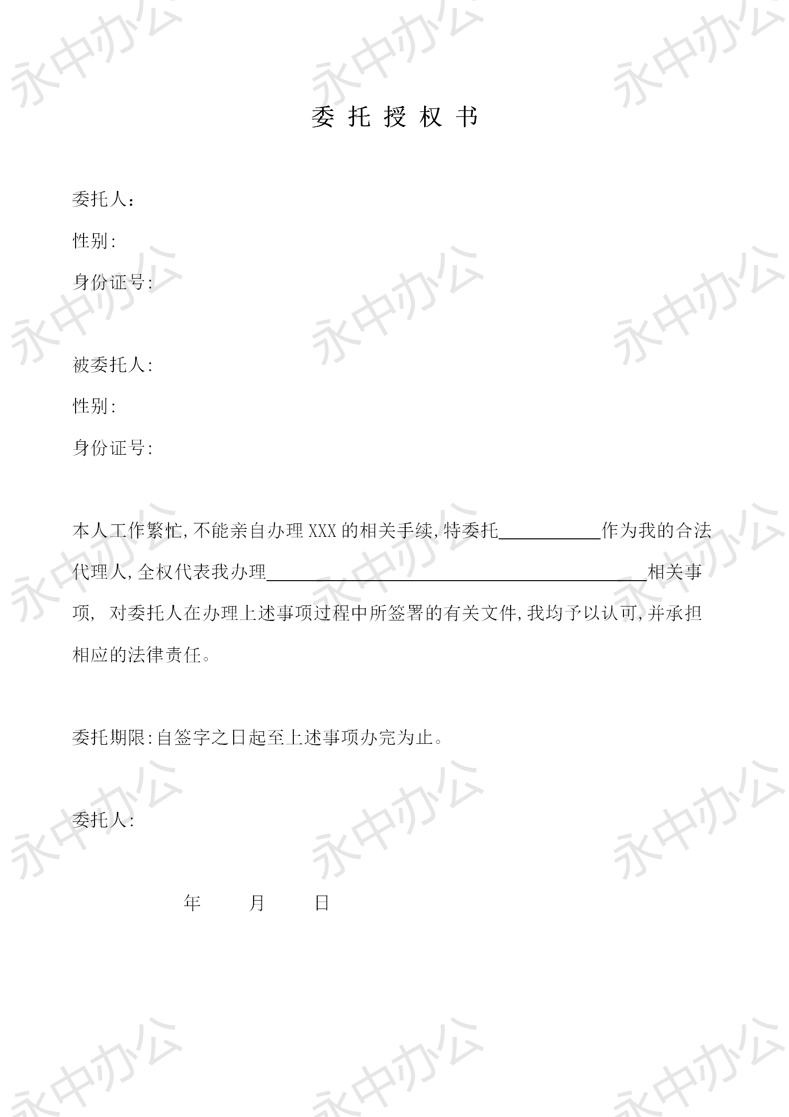 通用委托授权书