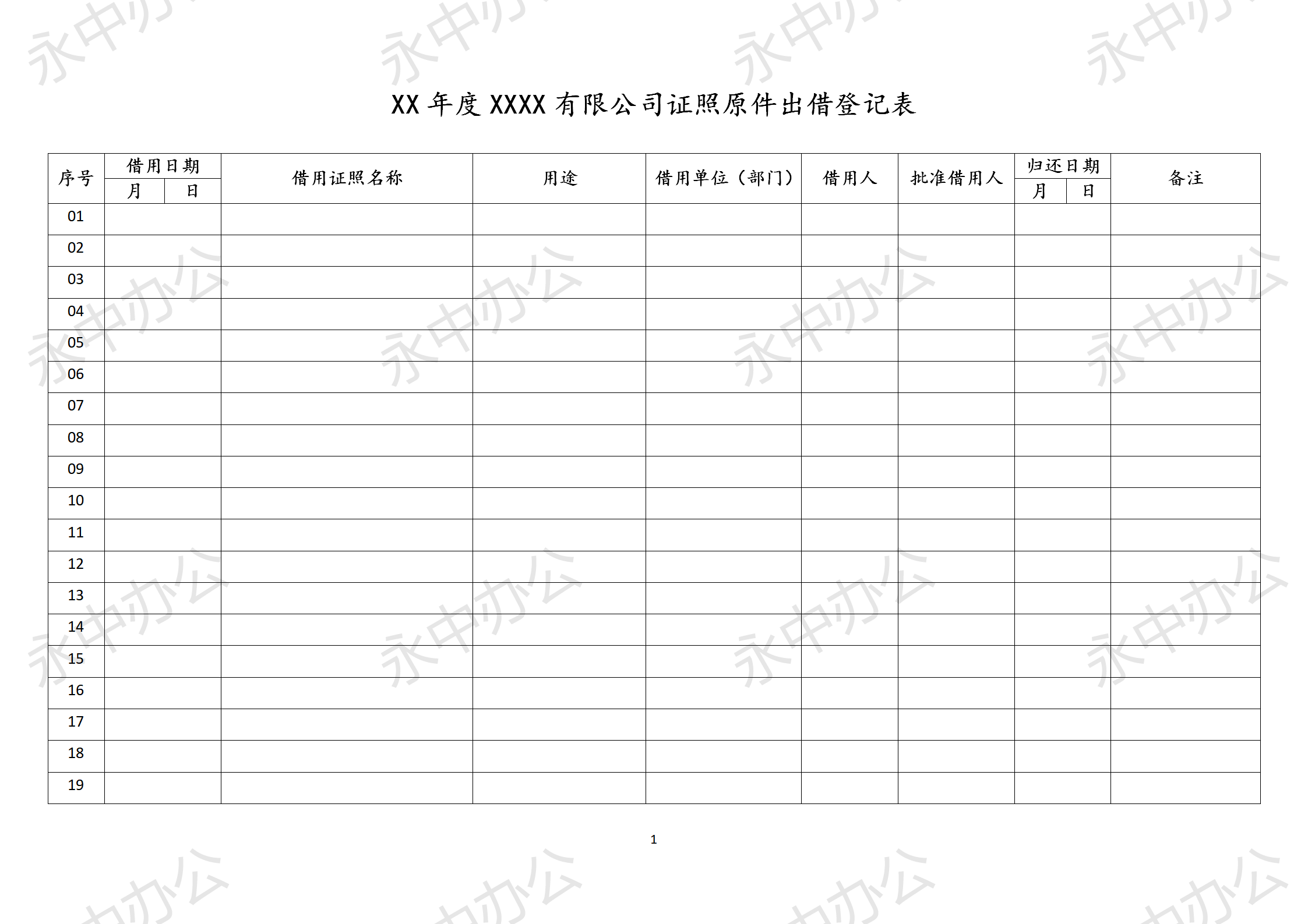 公司证照原件出借登记表