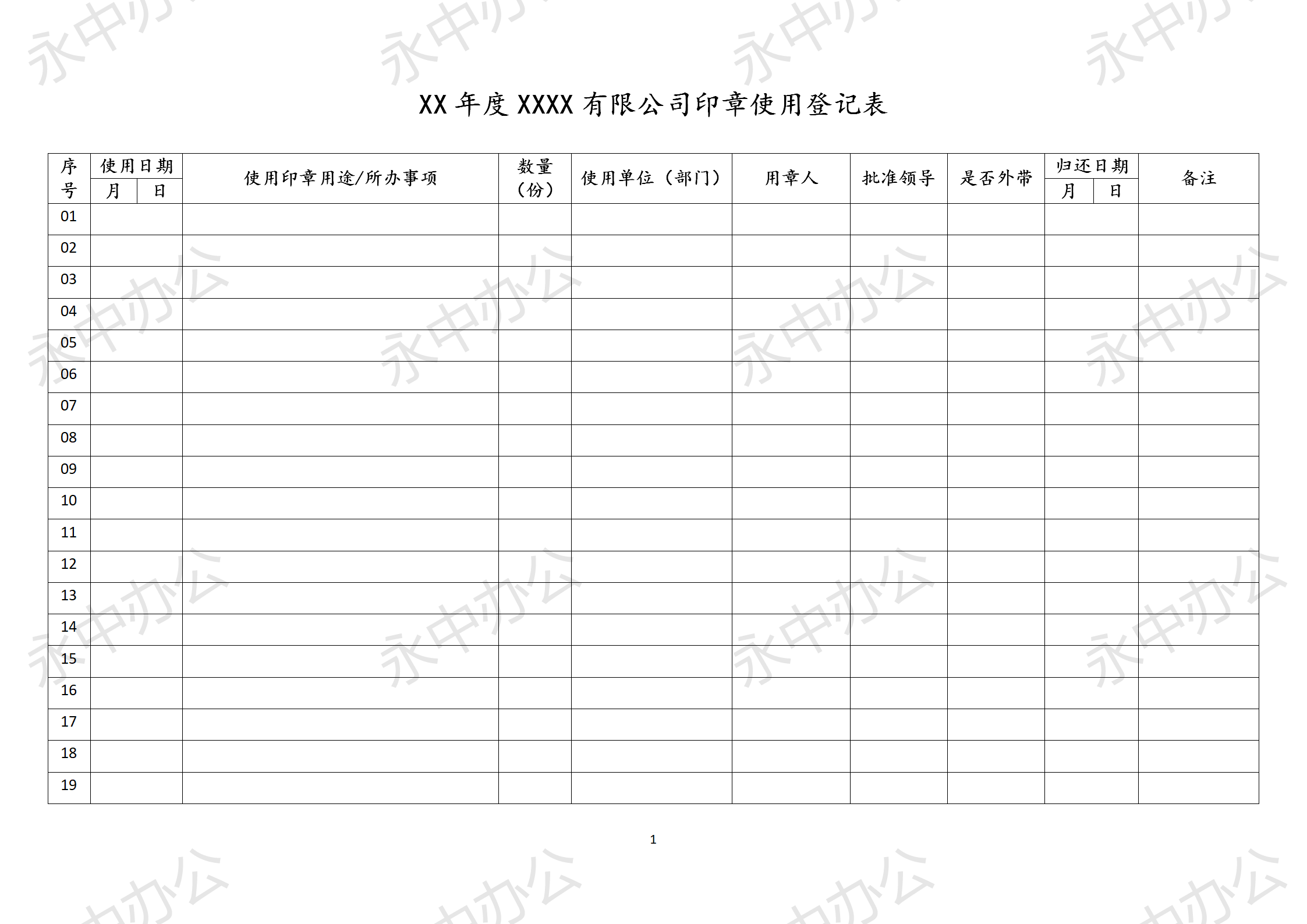 公司印章使用登记表