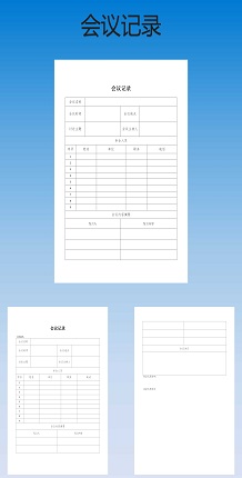 会议记录