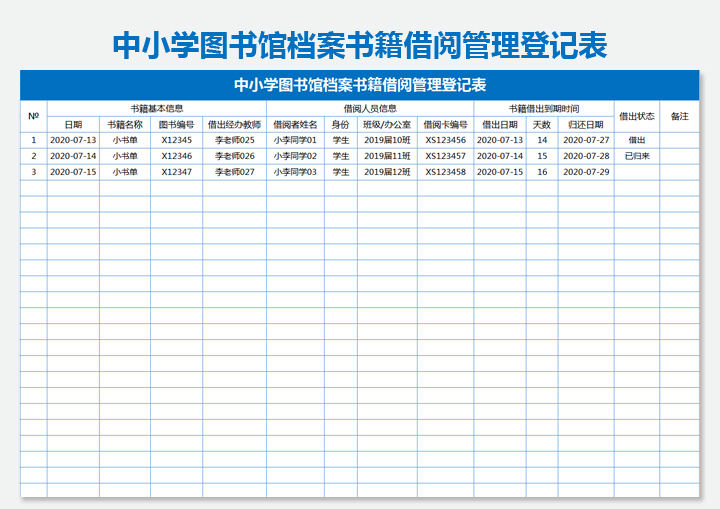 学校图书馆书籍档案借阅管理表