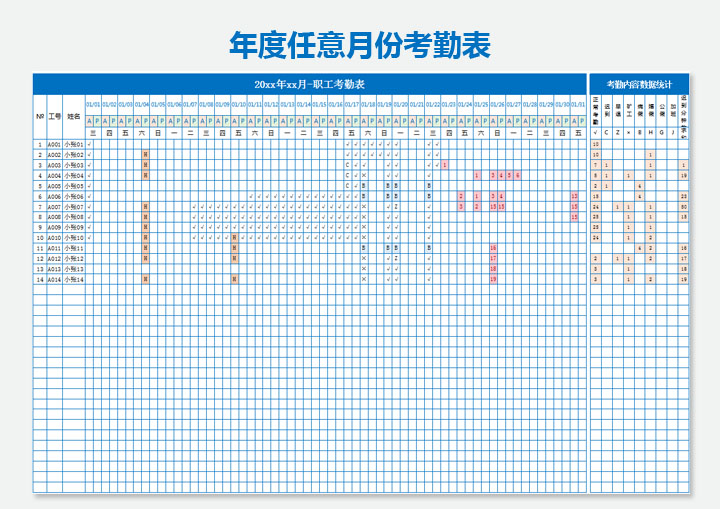 年度任意月份职工考勤表