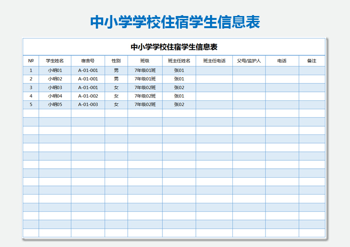 中小学学校住宿学生信息表