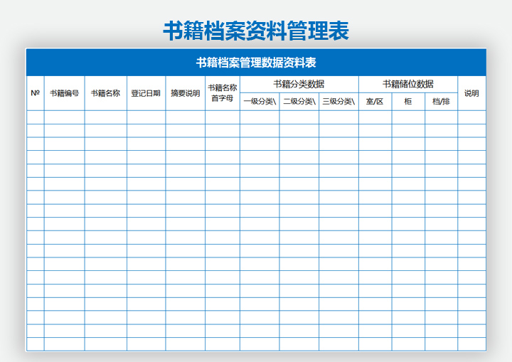 书籍档案资料管理表