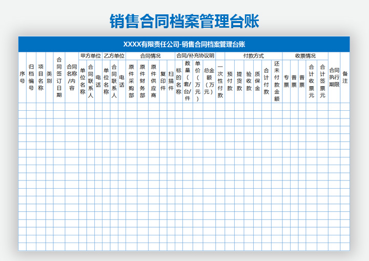 销售合同台账管理表