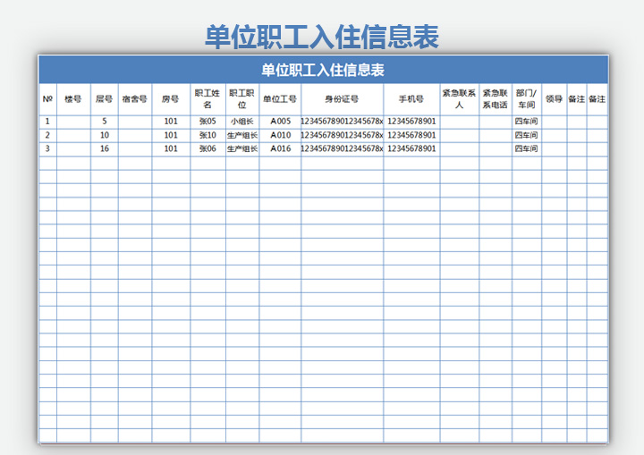 单位职工入住信息表